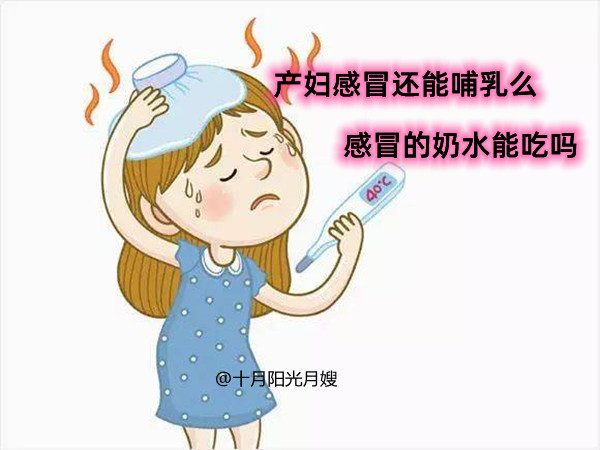 产妇感冒了还能哺乳么 产妇感冒的奶水能吃吗 十月阳光