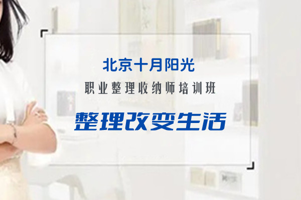 北京收纳培训价格大揭秘：你花的钱值不值？(图2)