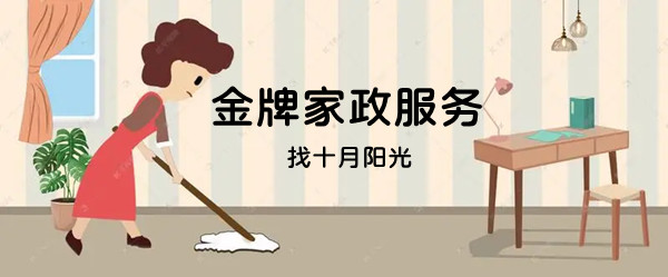 河北保姆做饭打扫卫生机构精选指南(图1)